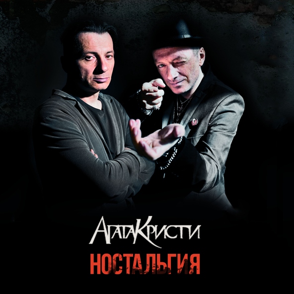Агата Кристи — Гетеросексуалист